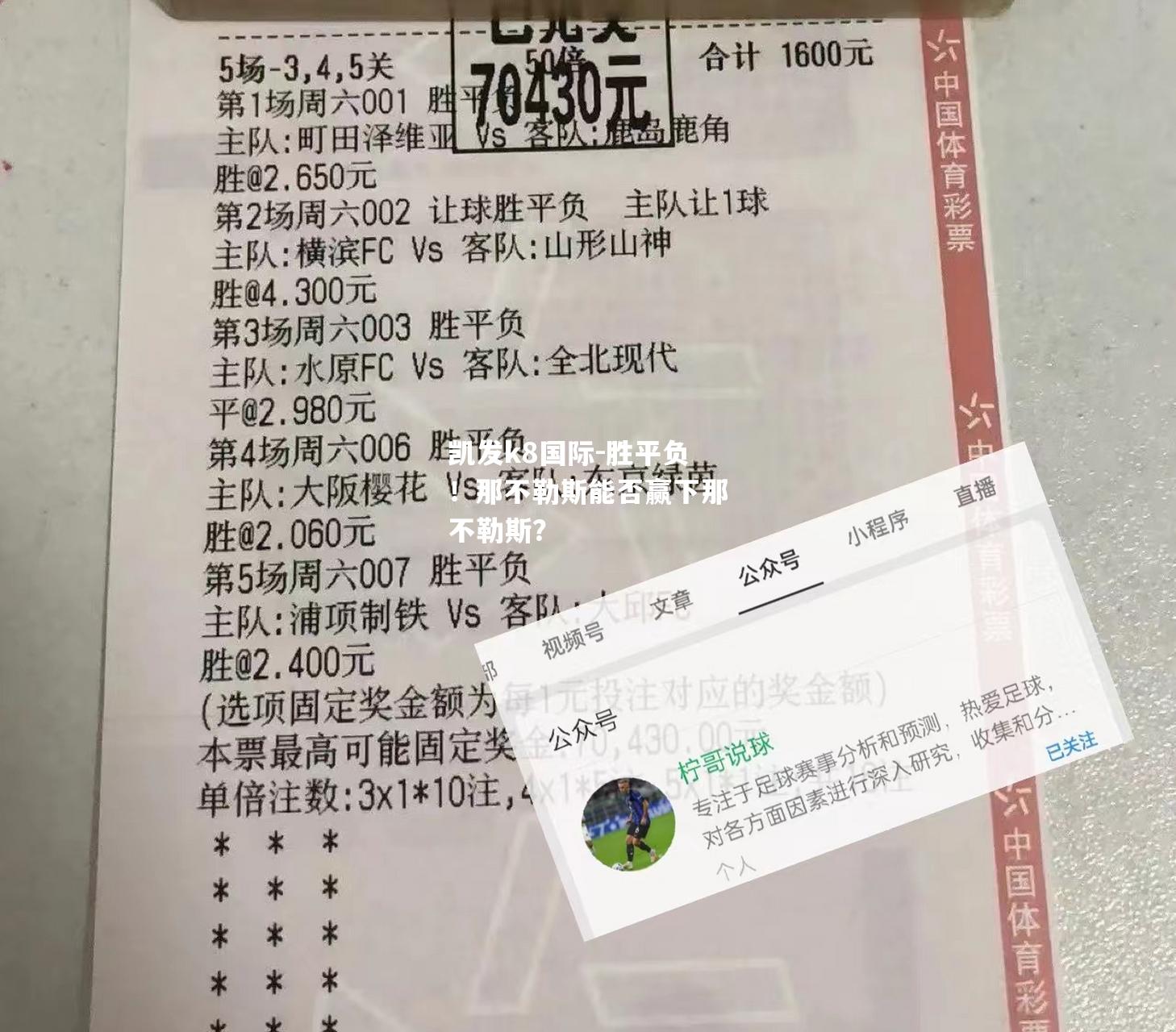 胜平负！那不勒斯能否赢下那不勒斯？