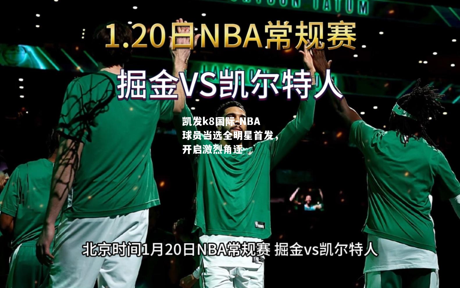 NBA球员当选全明星首发，开启激烈角逐