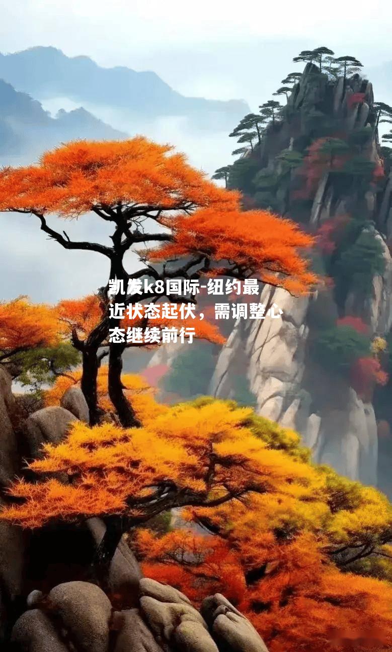 纽约最近状态起伏，需调整心态继续前行