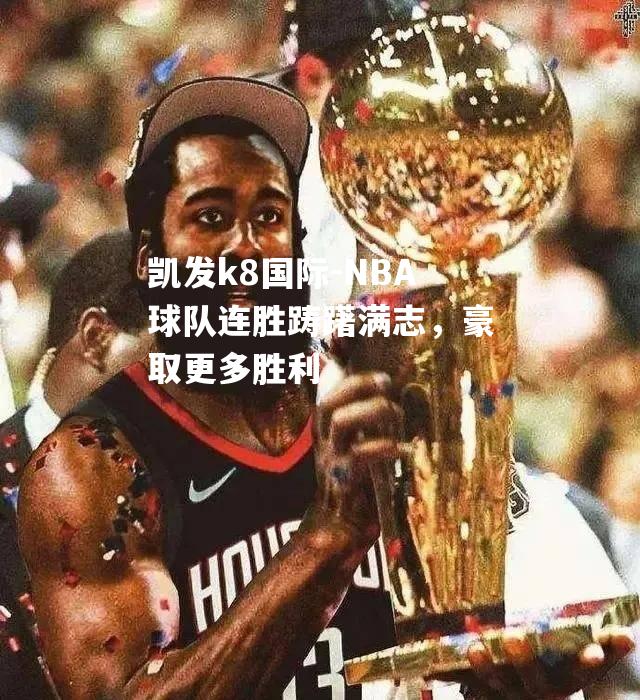 NBA球队连胜踌躇满志，豪取更多胜利