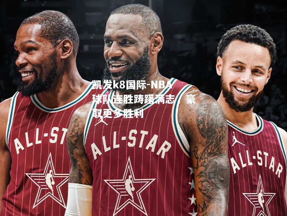 NBA球队连胜踌躇满志，豪取更多胜利