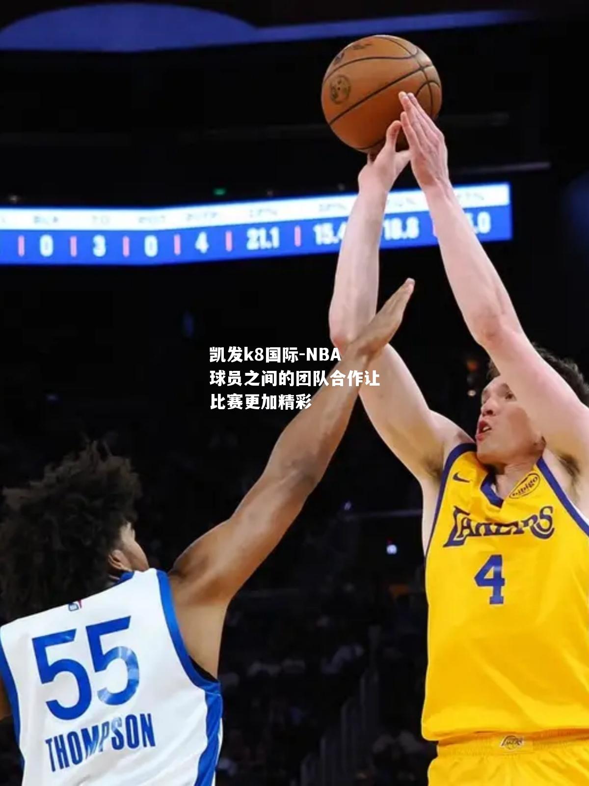 NBA球员之间的团队合作让比赛更加精彩